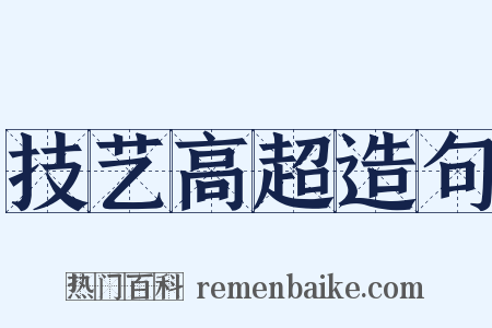 技艺高超造句是什么意思的图片